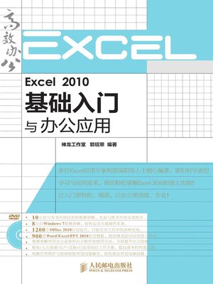cover image of Excel 2010基础入门与办公应用